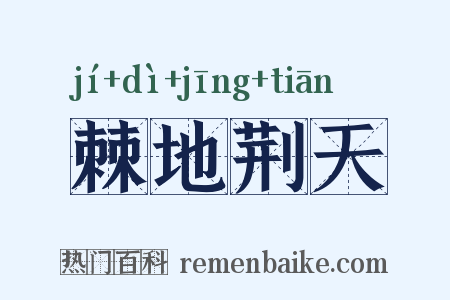 棘地荆天是什么意思的图片